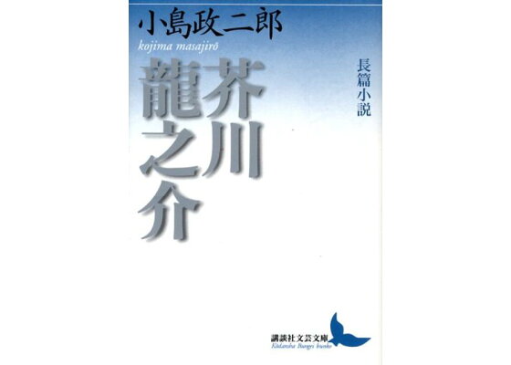 楽天ブックス 芥川龍之介 長篇小説 小島政二郎 本 楽天ブックス 芥川龍之介 長篇小説 小島政二郎 本